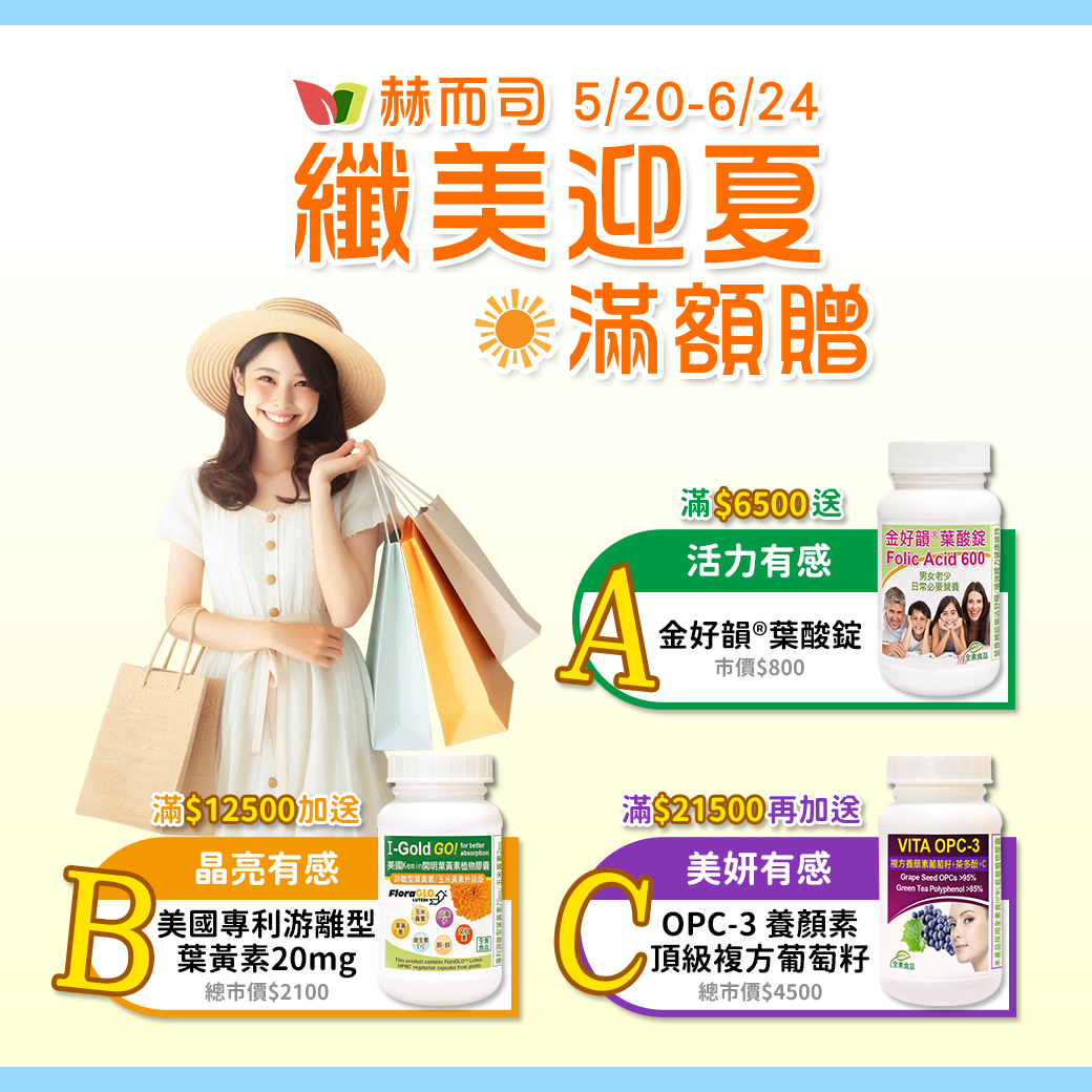赫而司全館滿額贈好禮
