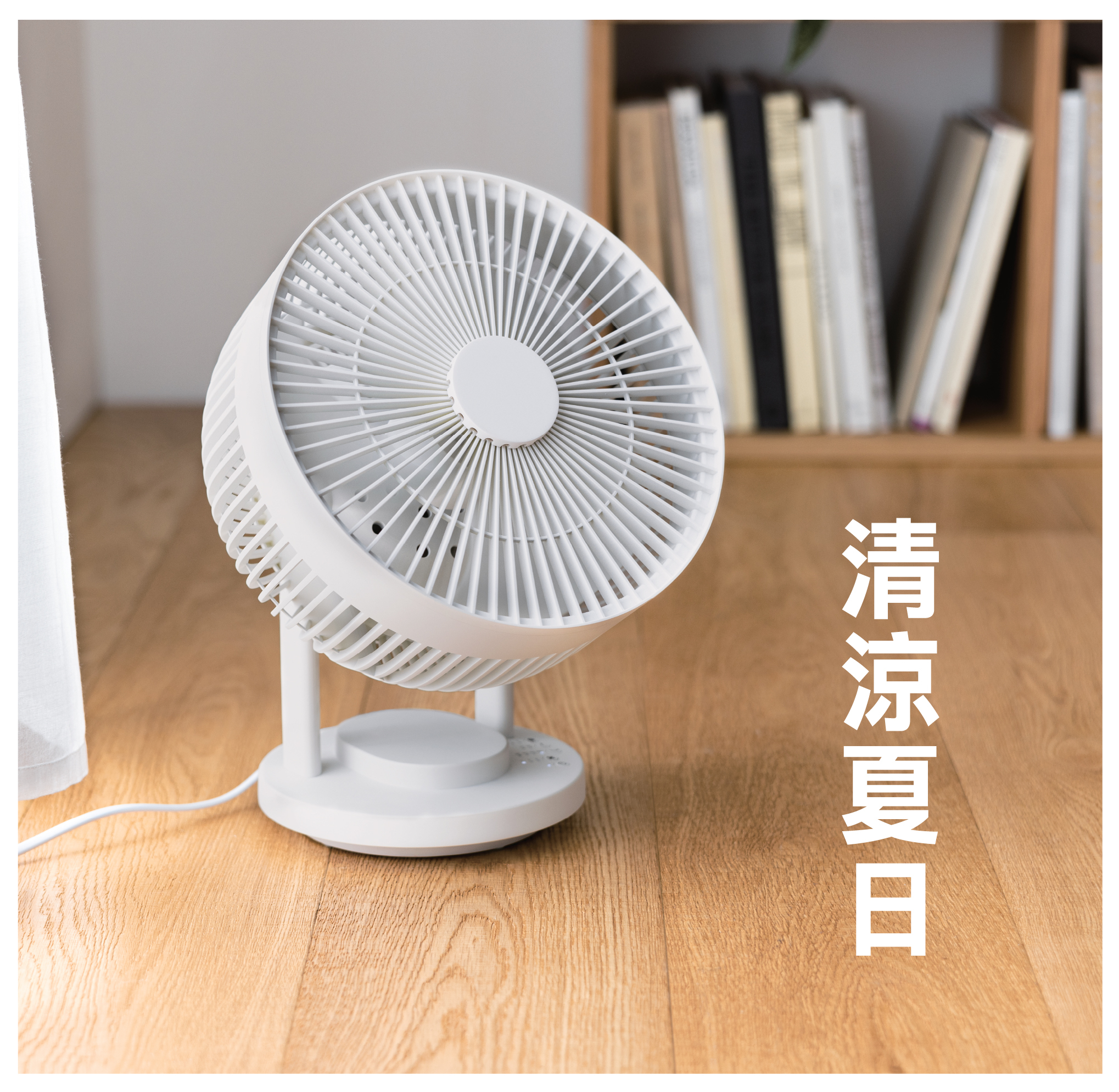 清涼夏日