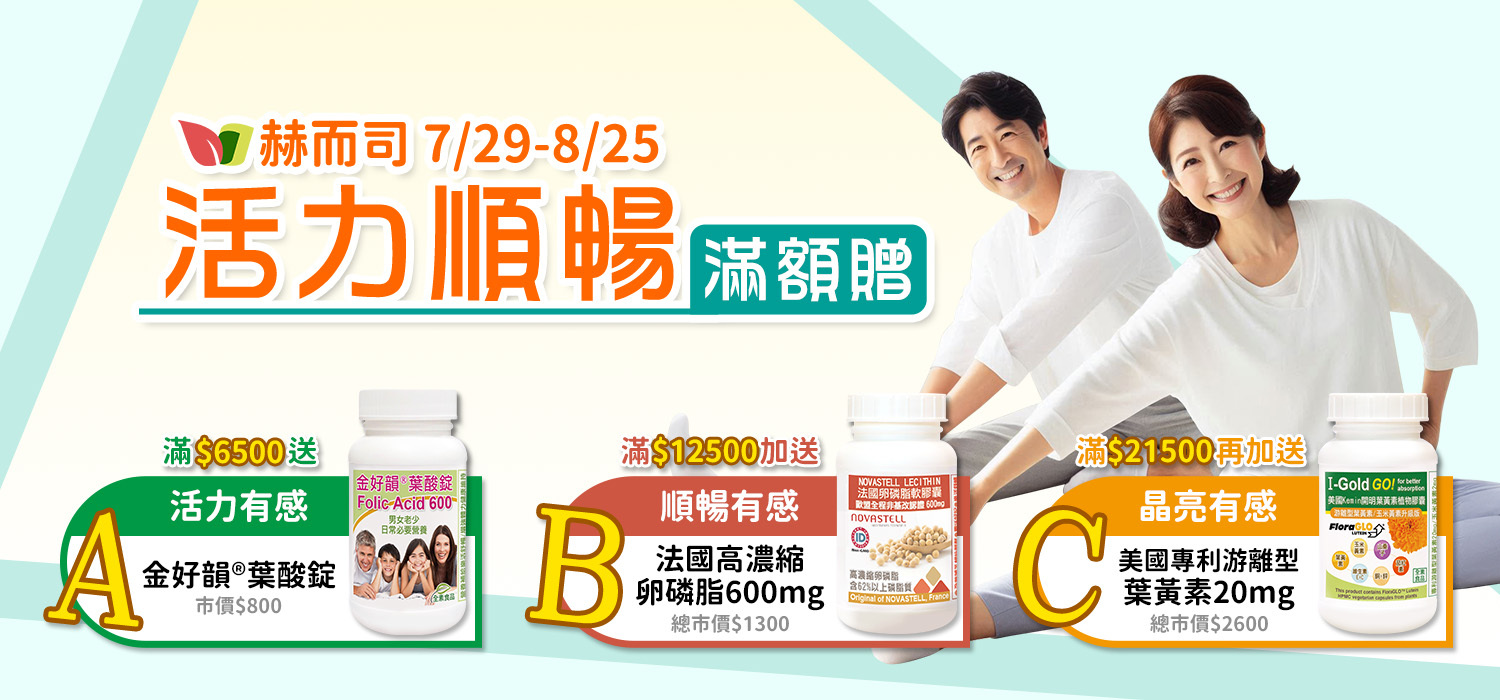 赫而司全館滿額贈好禮
