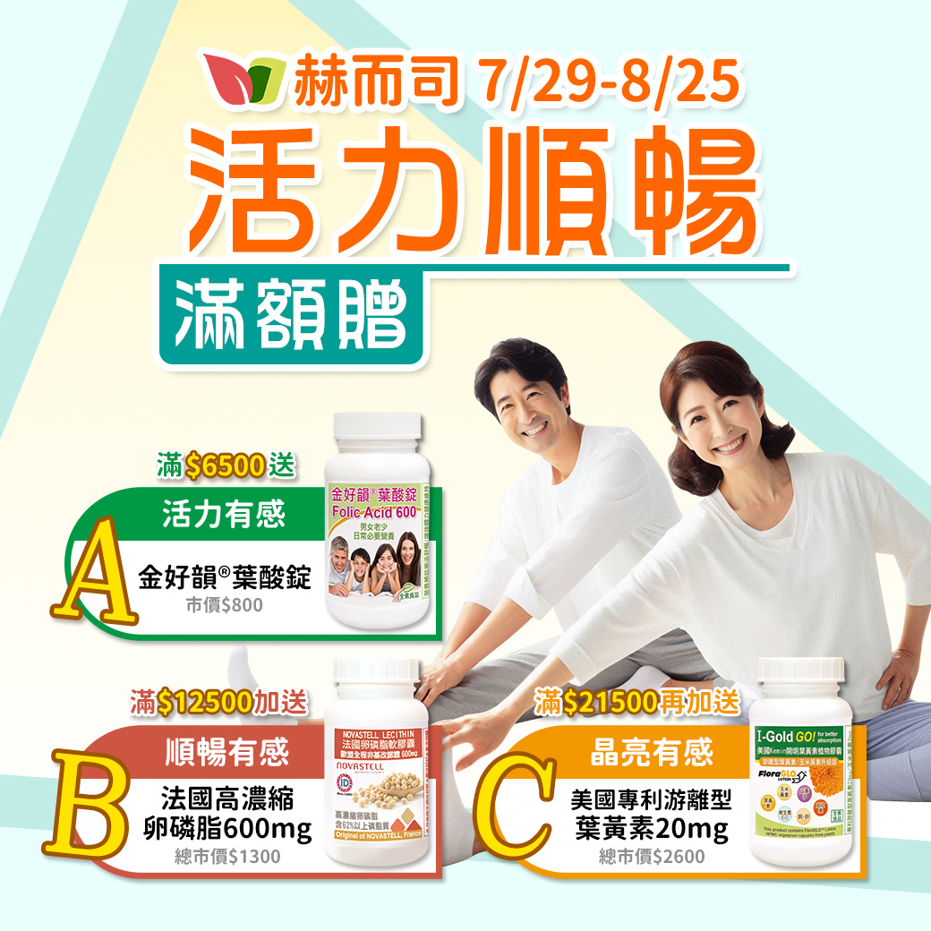 赫而司全館滿額贈好禮