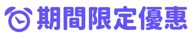 限時特賣