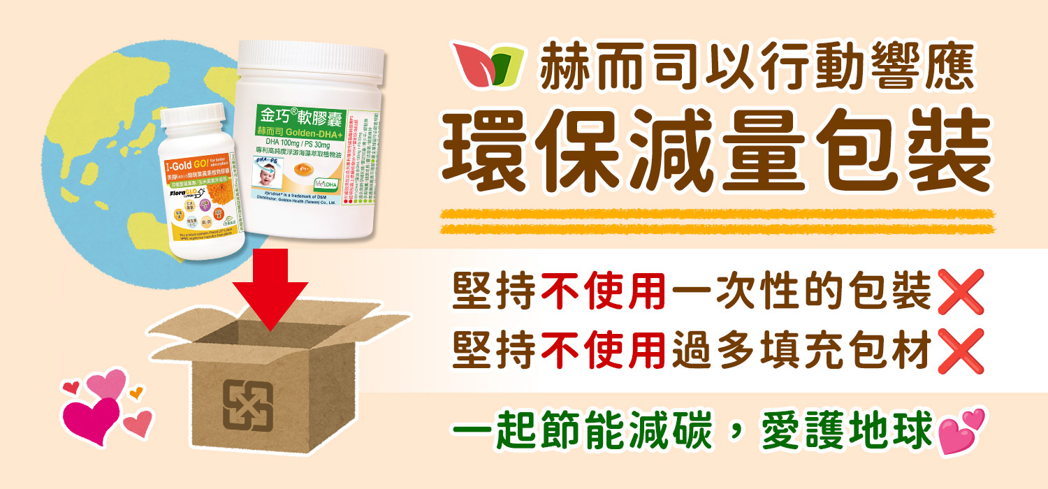 赫而司響應減量包裝