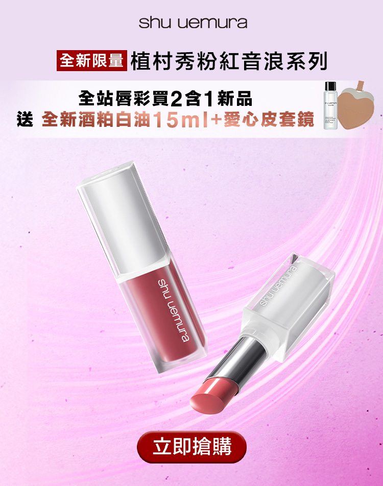 SHU植村秀粉紅音浪系列買任1新唇送白油
