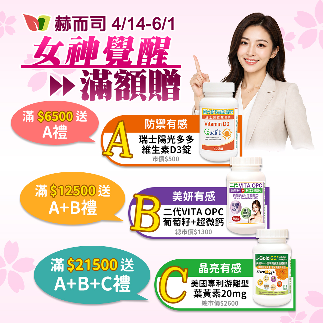赫而司全館滿額贈好禮