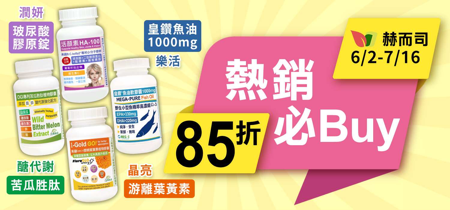 赫而司熱銷必Buy~85折!