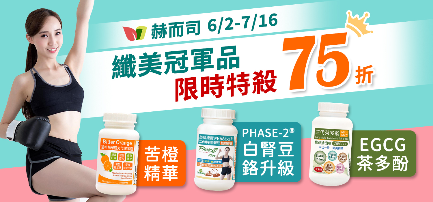 纖美限時75折