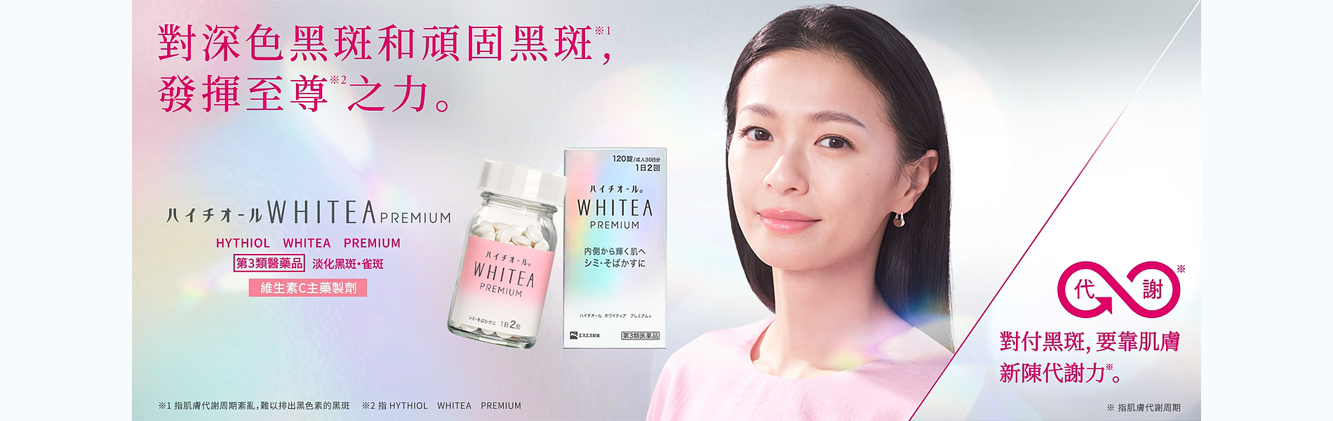 HYTHIOL Whitea Premium 官方主視覺 19比6 封面圖