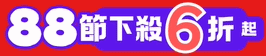 領首購購物金