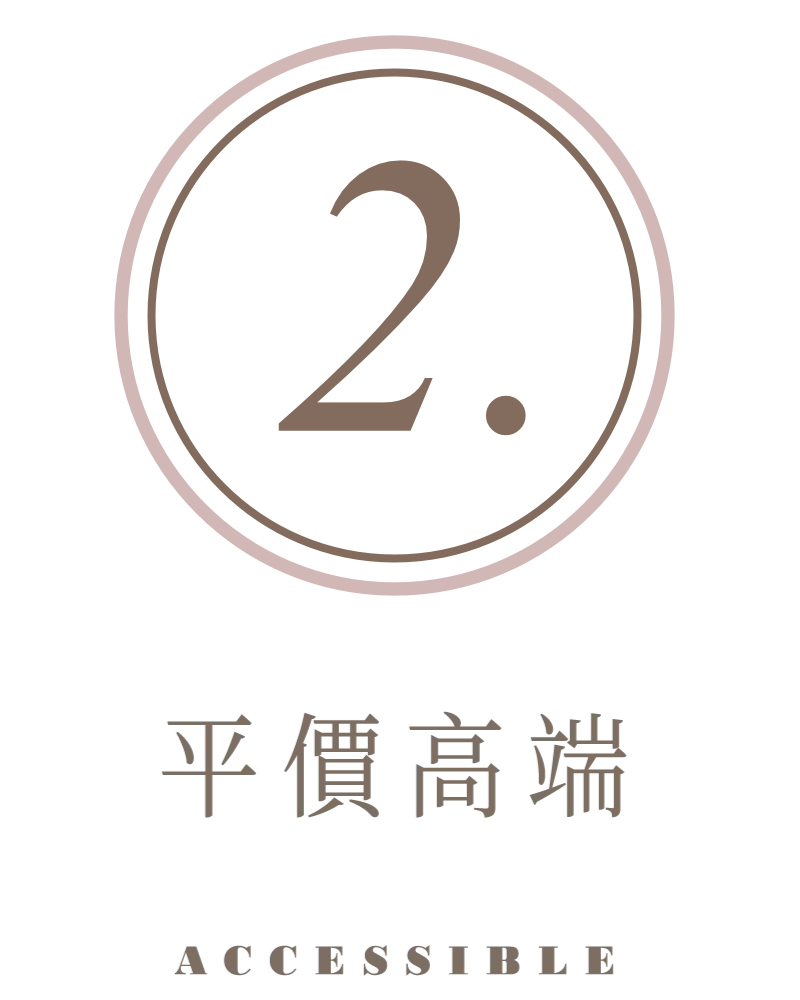 平價高端 ACCESSIBLE